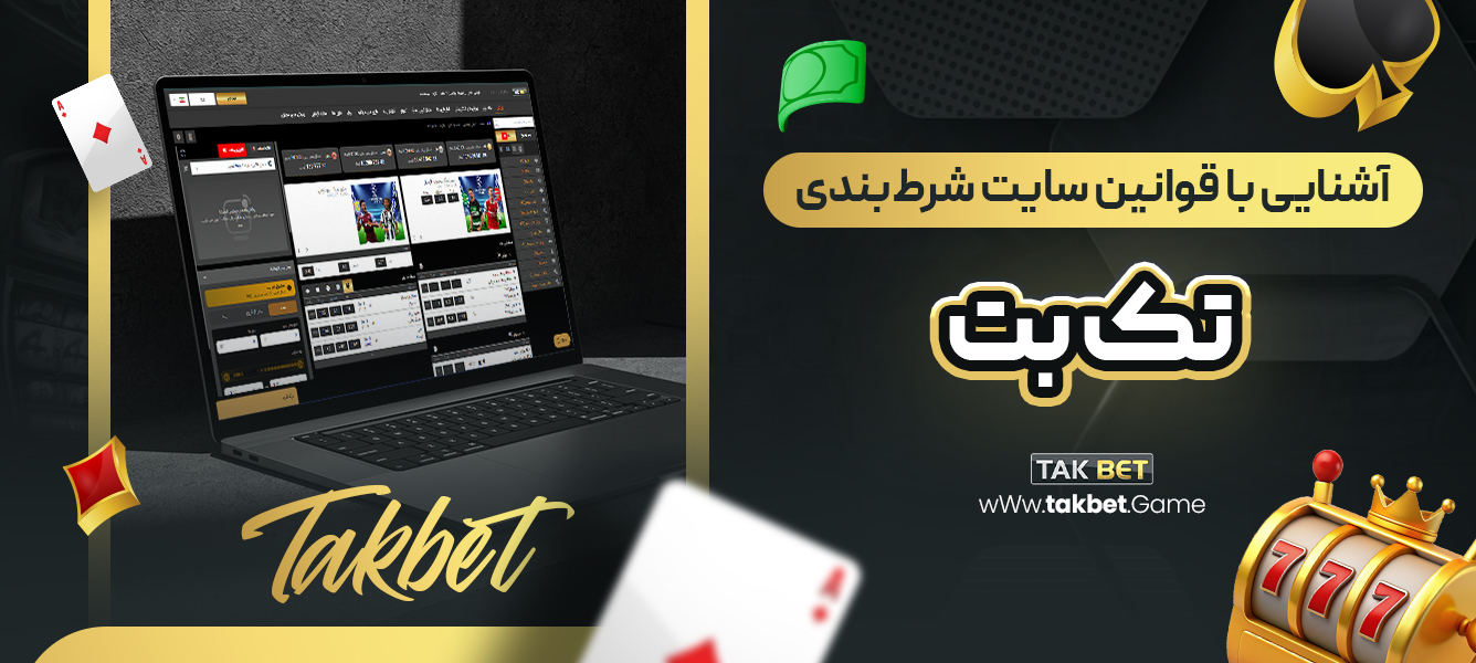 آشنایی با قوانین سایت شرط‌بندی تک بت