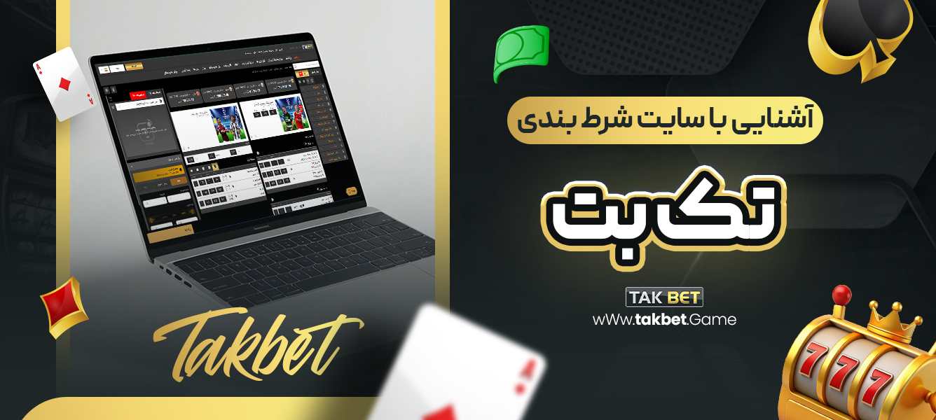 آشنایی با سایت شرط بندی تک بت