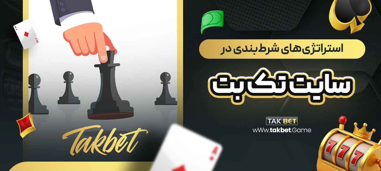 استراتژی‌های شرط‌بندی در سایت تک بت