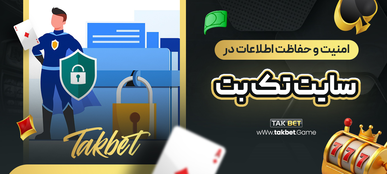 امنیت و حفاظت اطلاعات در سایت تک بت