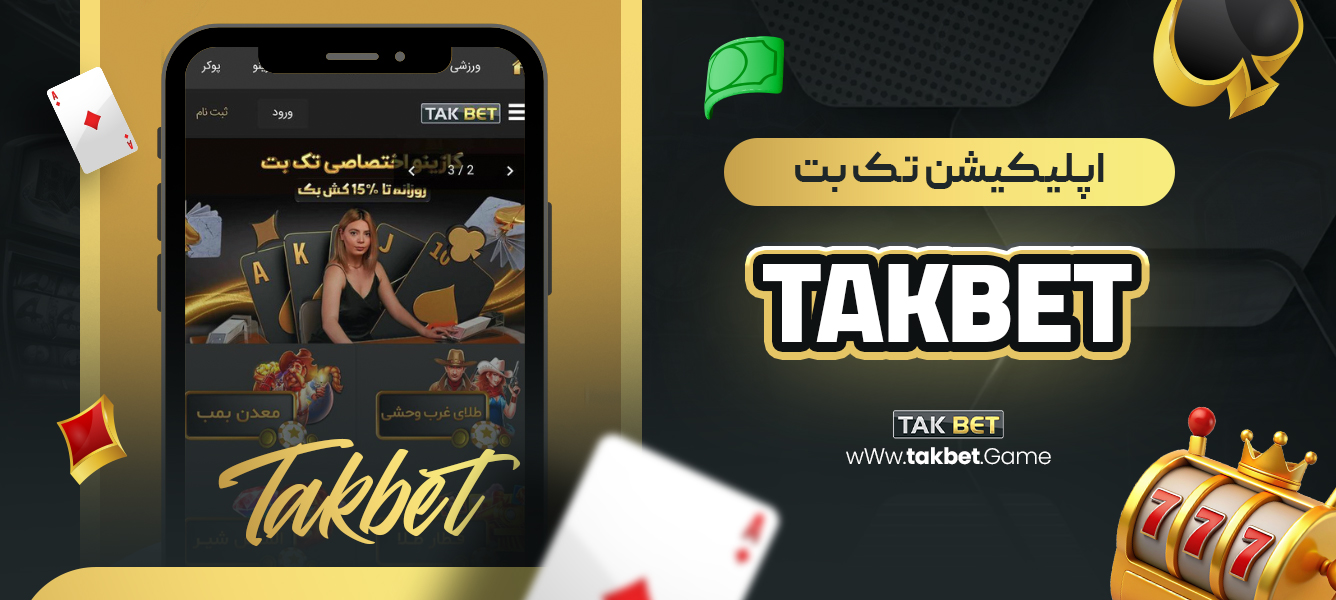 اپلیکیشن تک بت takbet