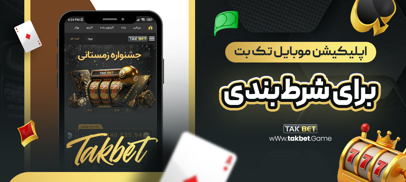 اپلیکیشن موبایل تک بت برای شرط‌بندی