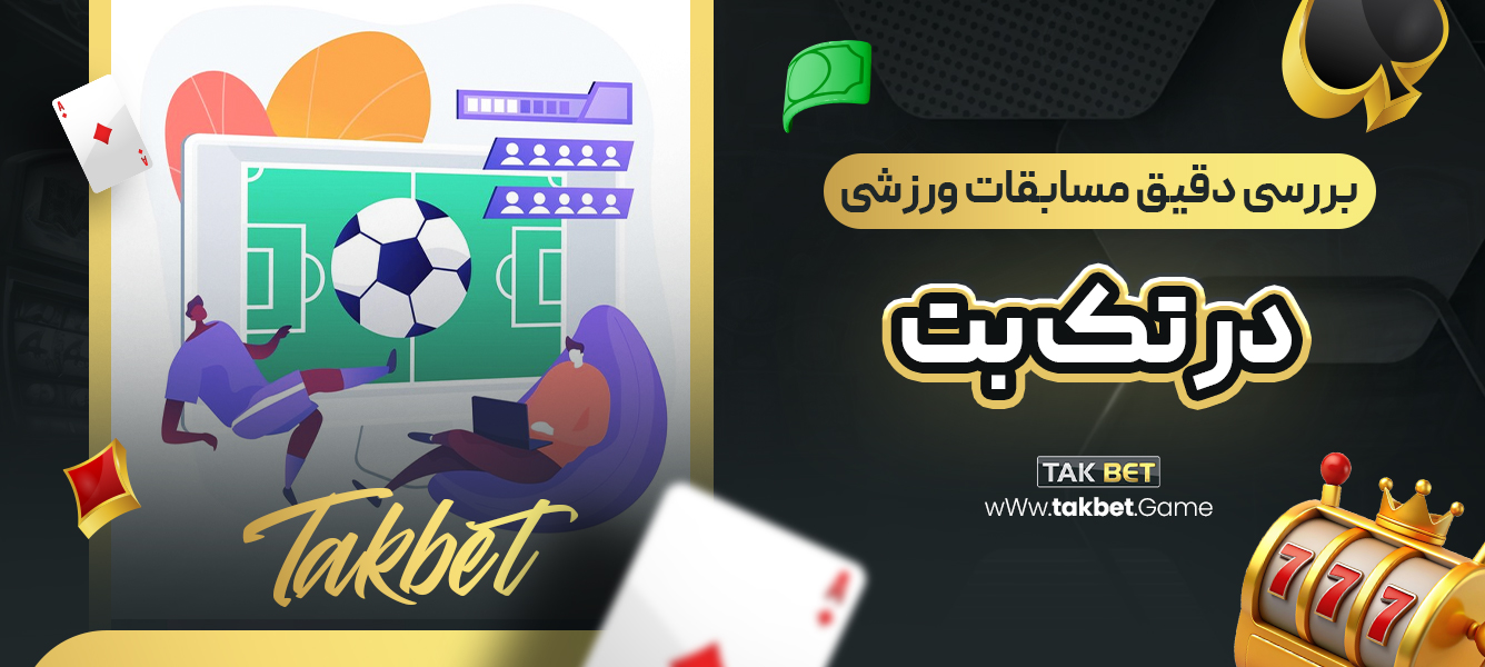 بررسی دقیق مسابقات ورزشی در تک بت