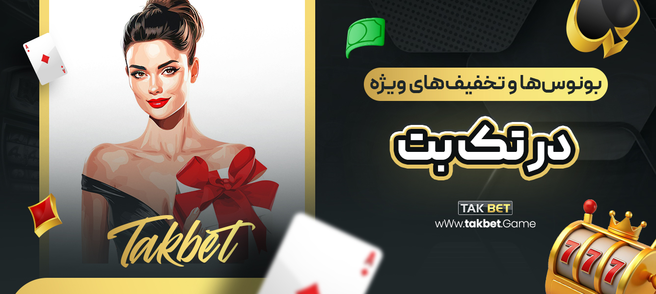 بونوس‌ها و تخفیف‌های ویژه در تک بت
