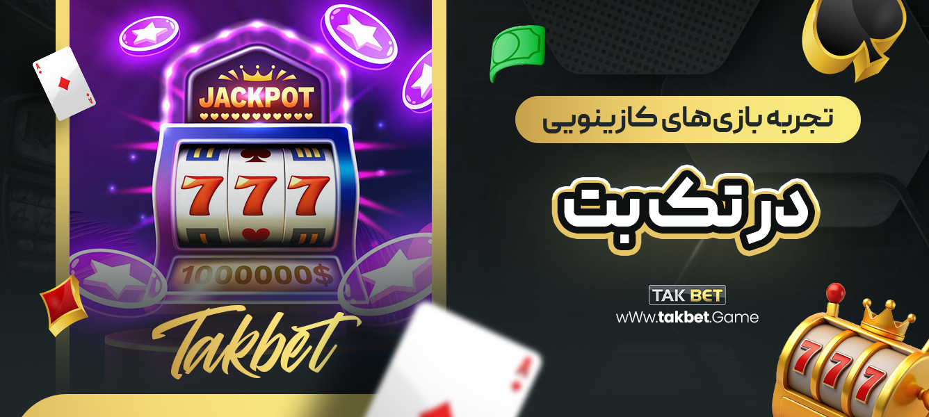 تجربه بازی‌های کازینویی در تک بت