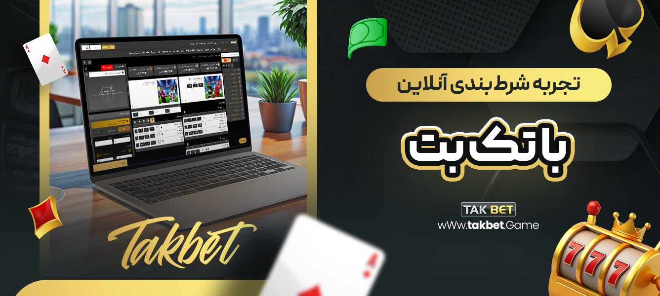 تجربه شرط‌بندی آنلاین با تک بت