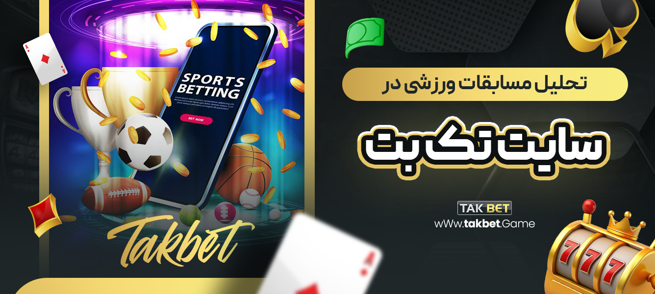 تحلیل مسابقات ورزشی در سایت تک بت