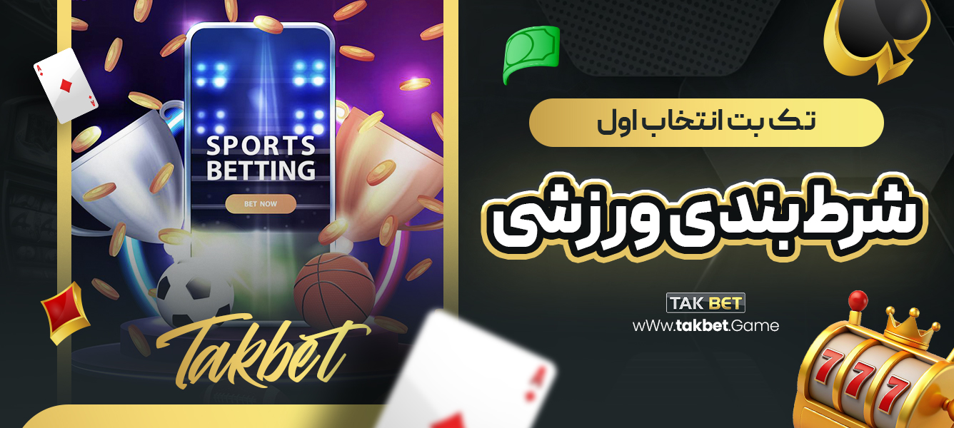 تک بت انتخاب اول شرط‌بندی ورزشی