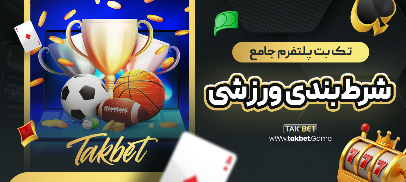 تک بت پلتفرم جامع شرط‌بندی ورزشی
