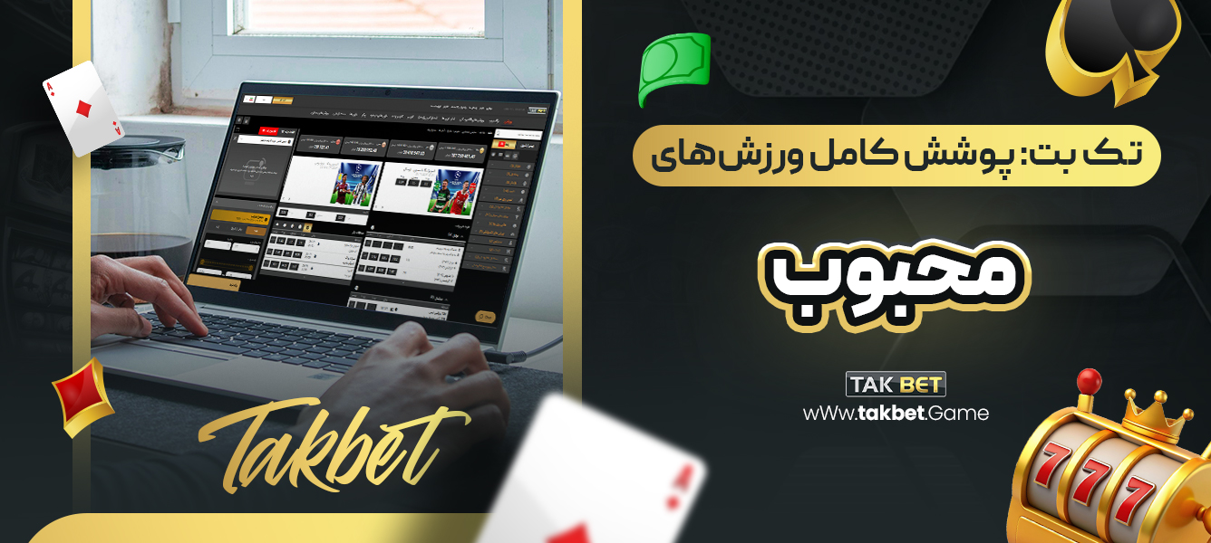 تک بت: پوشش کامل ورزش‌های محبوب