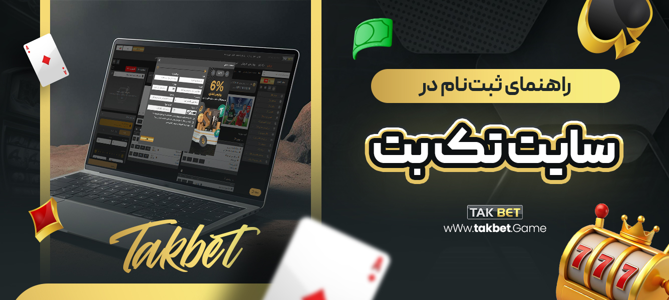 راهنمای ثبت‌نام در سایت تک بت