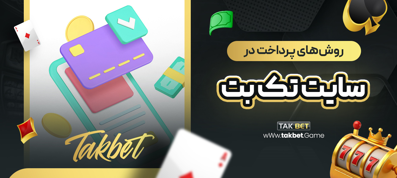 روش‌های پرداخت در سایت تک بت