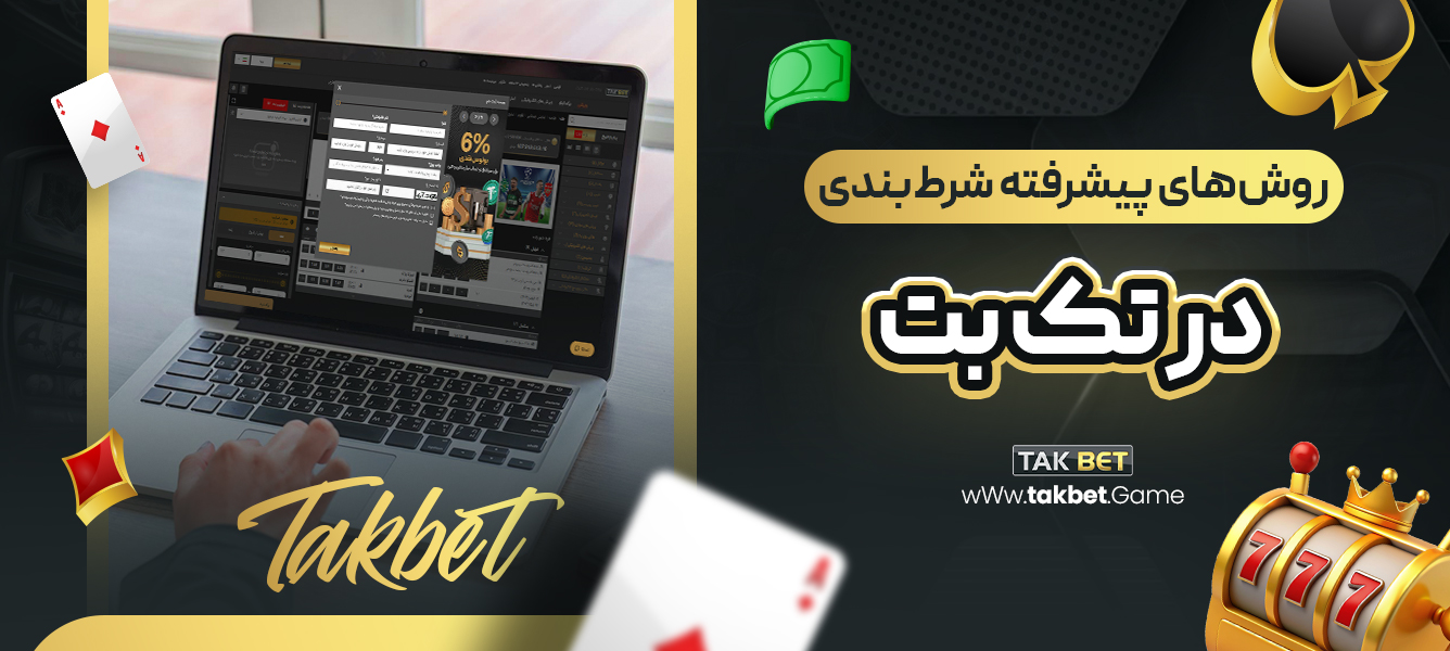 روش‌های پیشرفته شرط‌بندی در تک بت