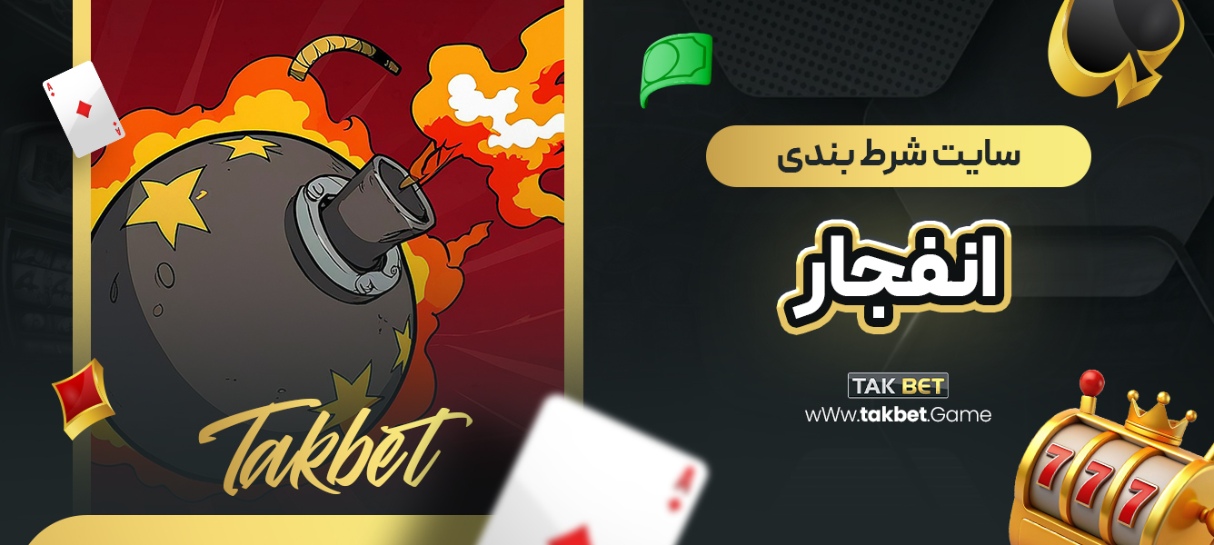 سایت شرط بندی انفجار