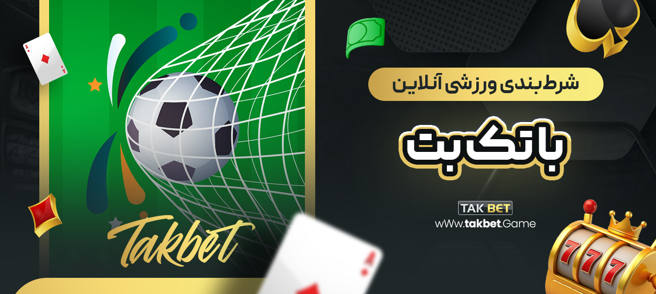 شرط‌بندی ورزشی آنلاین با تک بت