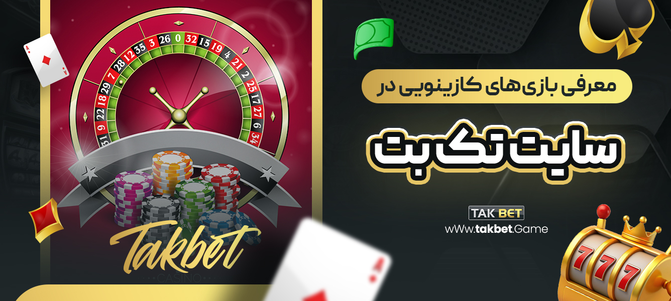 معرفی بازی‌های کازینویی در سایت تک بت