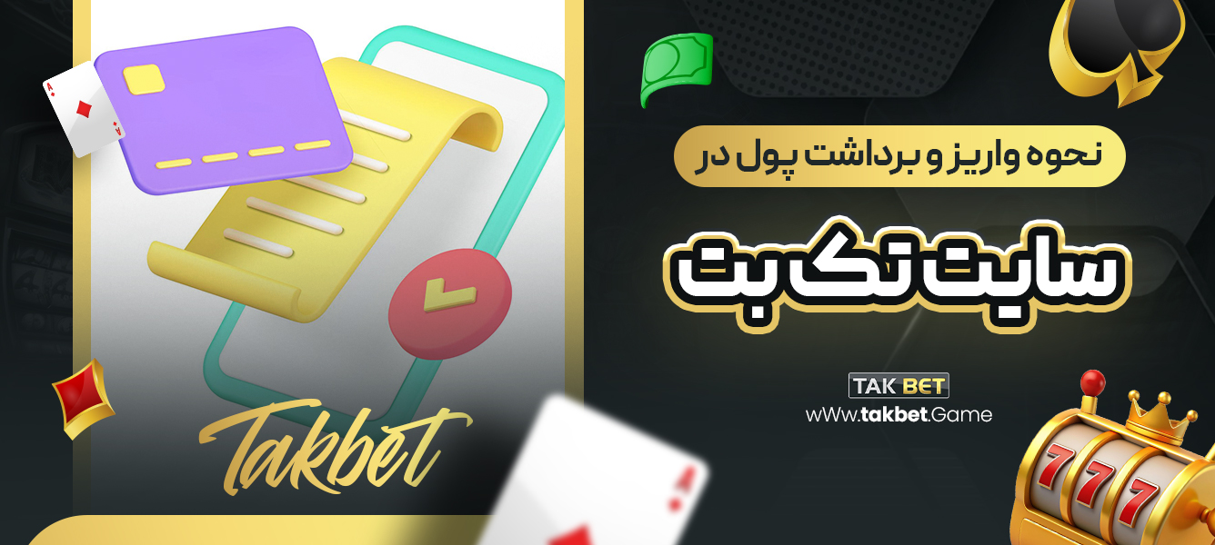 نحوه واریز و برداشت پول در سایت تک بت