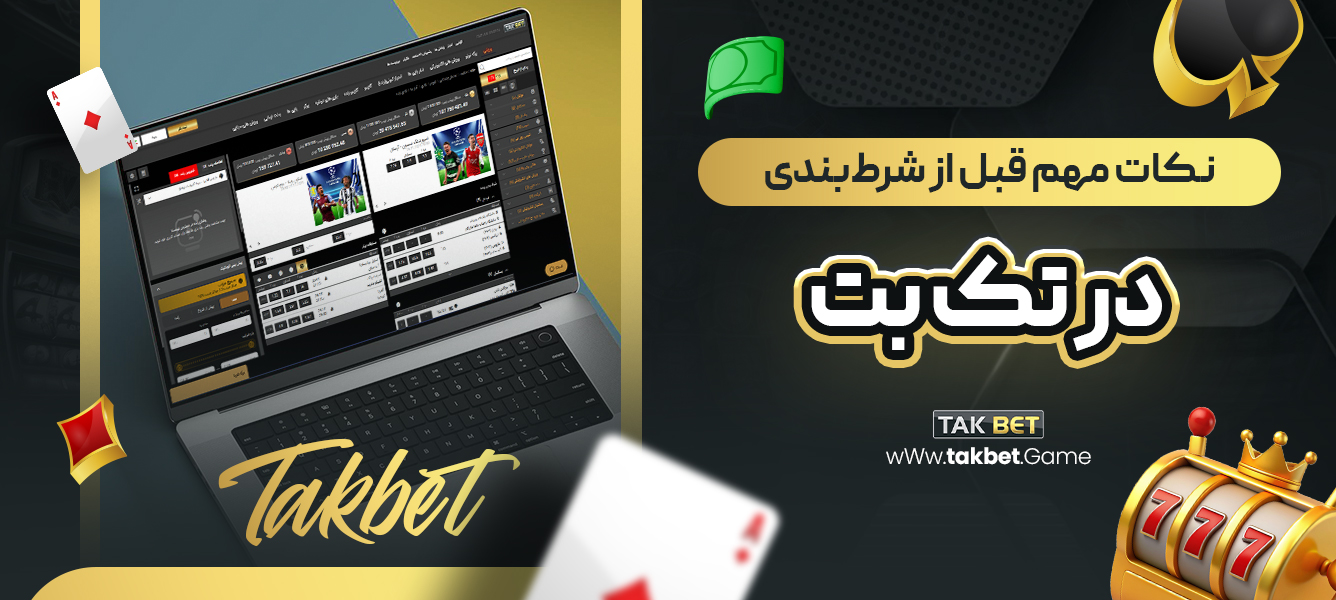 نکات مهم قبل از شرط‌بندی در تک بت