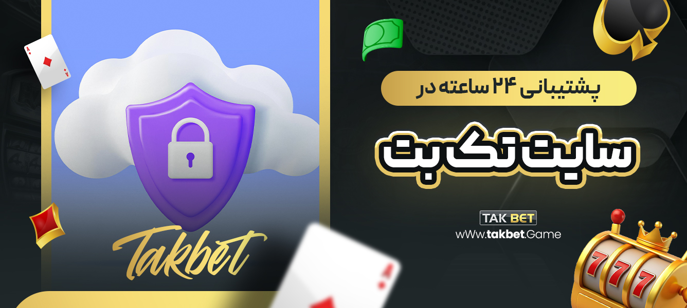 پشتیبانی 24 ساعته در سایت تک بت