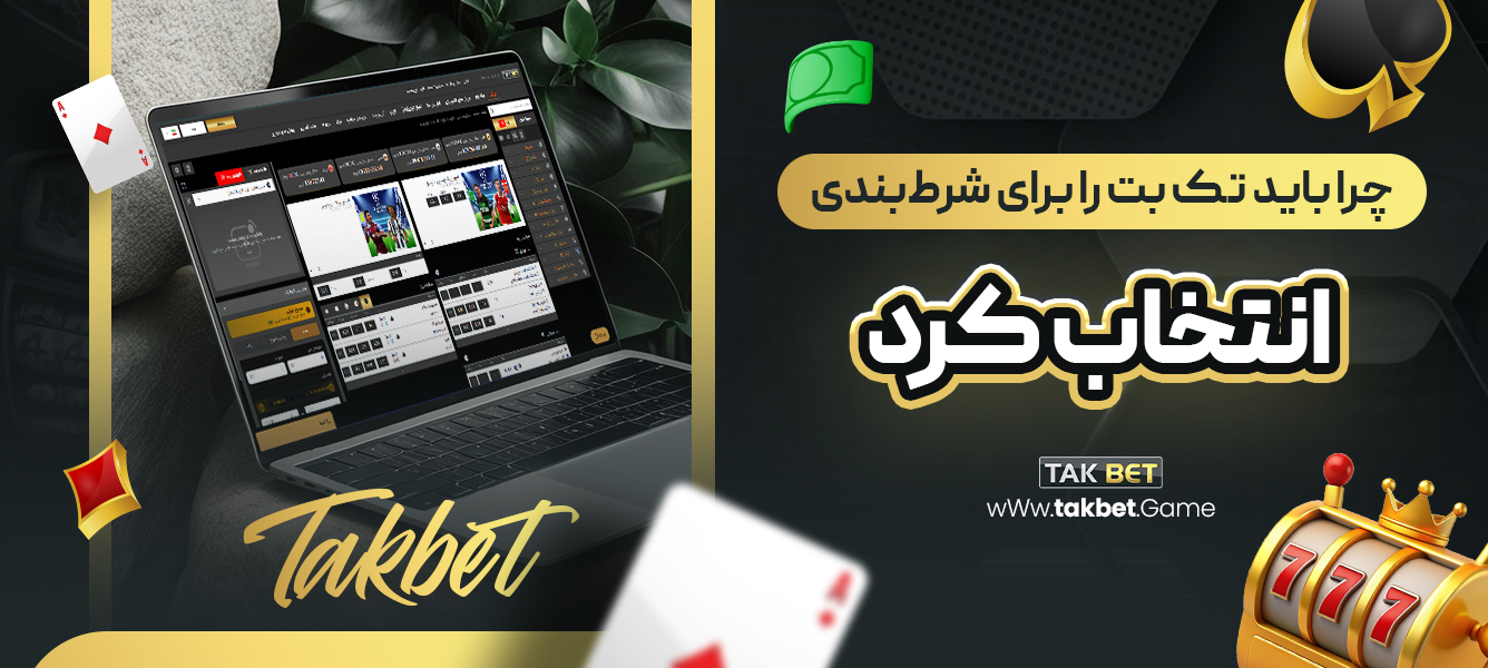چرا باید تک بت را برای شرط‌بندی انتخاب کرد
